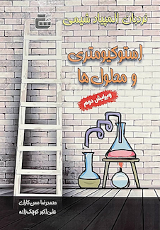 عکس نردبان المپیاد شیمی (استوکیومتری و محلول ها) ویرایش دوم