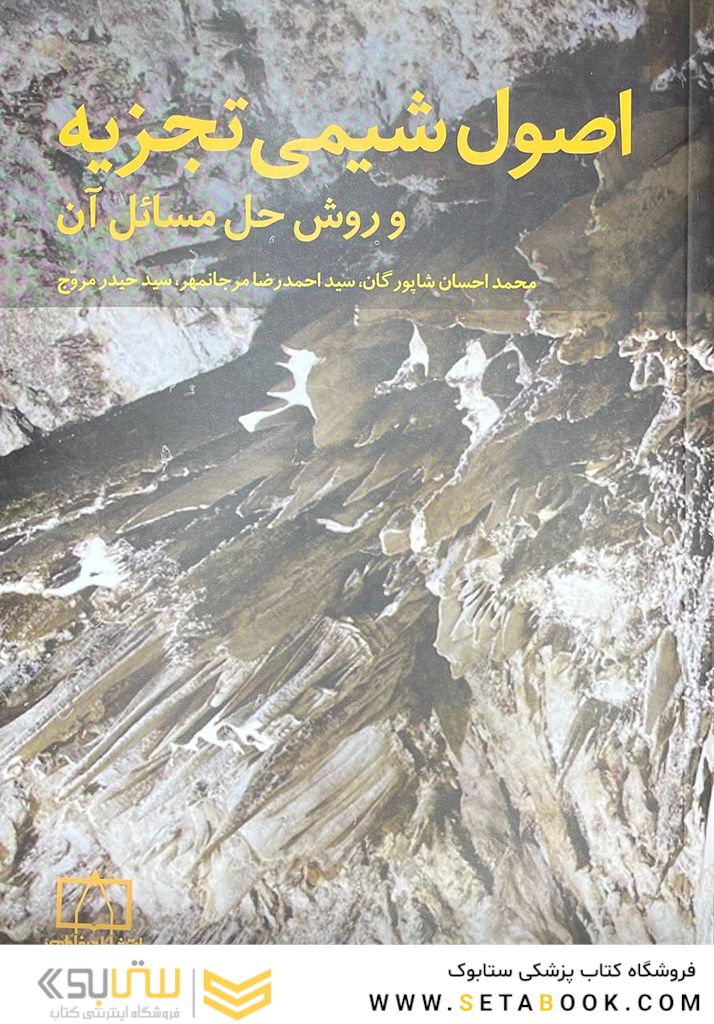 اصول شیمی تجزیه و روش حل مسائل آن
