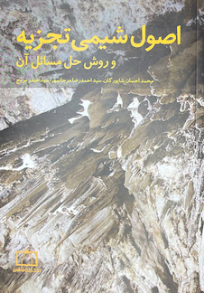 عکس اصول شیمی تجزیه و روش حل مسائل آن