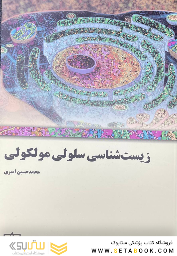 زیست شناسی سلولی و مولکولی