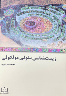 عکس زیست شناسی سلولی و مولکولی