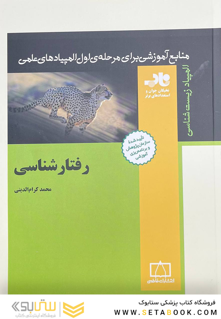 منابع آموزشی برای مرحله اول المپیادهای علمی رفتار شناسی