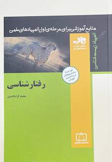 عکس منابع آموزشی برای مرحله اول المپیادهای علمی رفتار شناسی