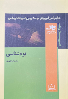 عکس منابع آموزشی برای مرحله اول المپیادهای علمی بوم شناسی