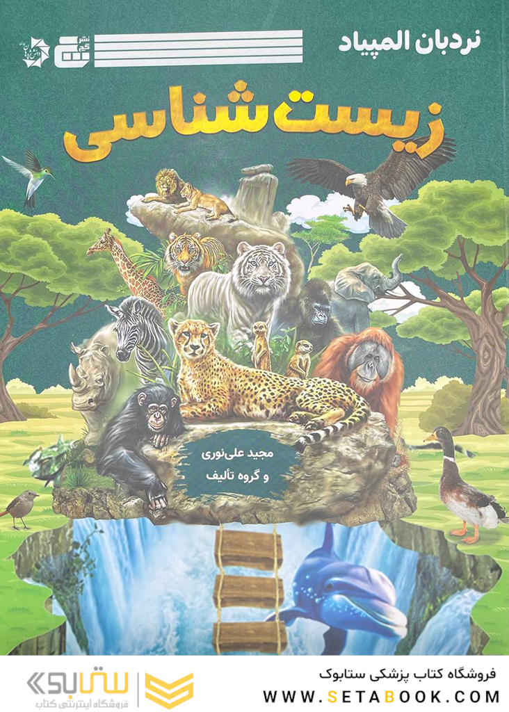نربان المپیاد زیست شناسی