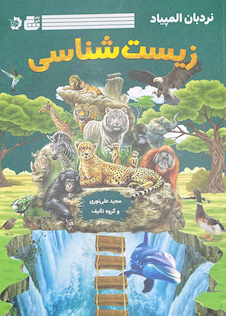 عکس نردبان المپیاد زیست شناسی