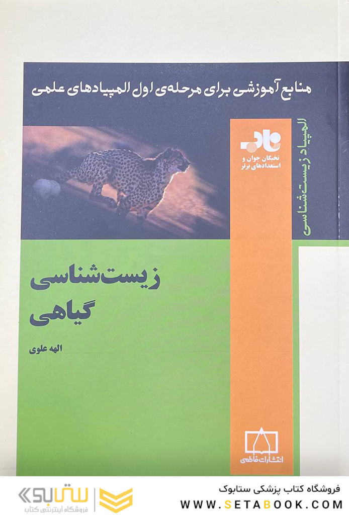 منابع آموزشی برای مرحله اول المپیادهای علمی زیست شناسی گیاهی