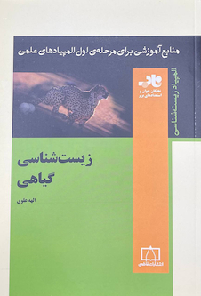 عکس منابع آموزشی برای مرحله اول المپیادهای علمی زیست شناسی گیاهی