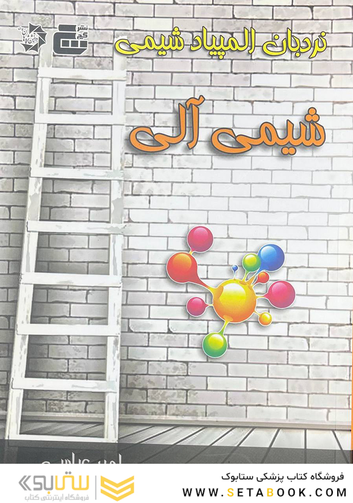 نردبان المپیاد شیمی (شیمی آلی)