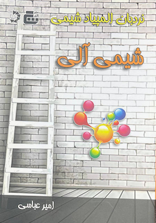 عکس نردبان المپیاد شیمی (شیمی آلی)