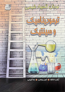 عکس نردبان المپیاد شیمی (ترمودینامیک و سینتیک)