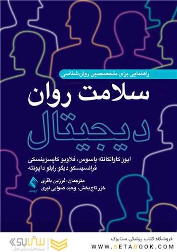 سلامت روان دیجیتال