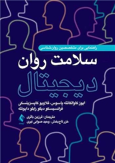 عکس سلامت روان دیجیتال