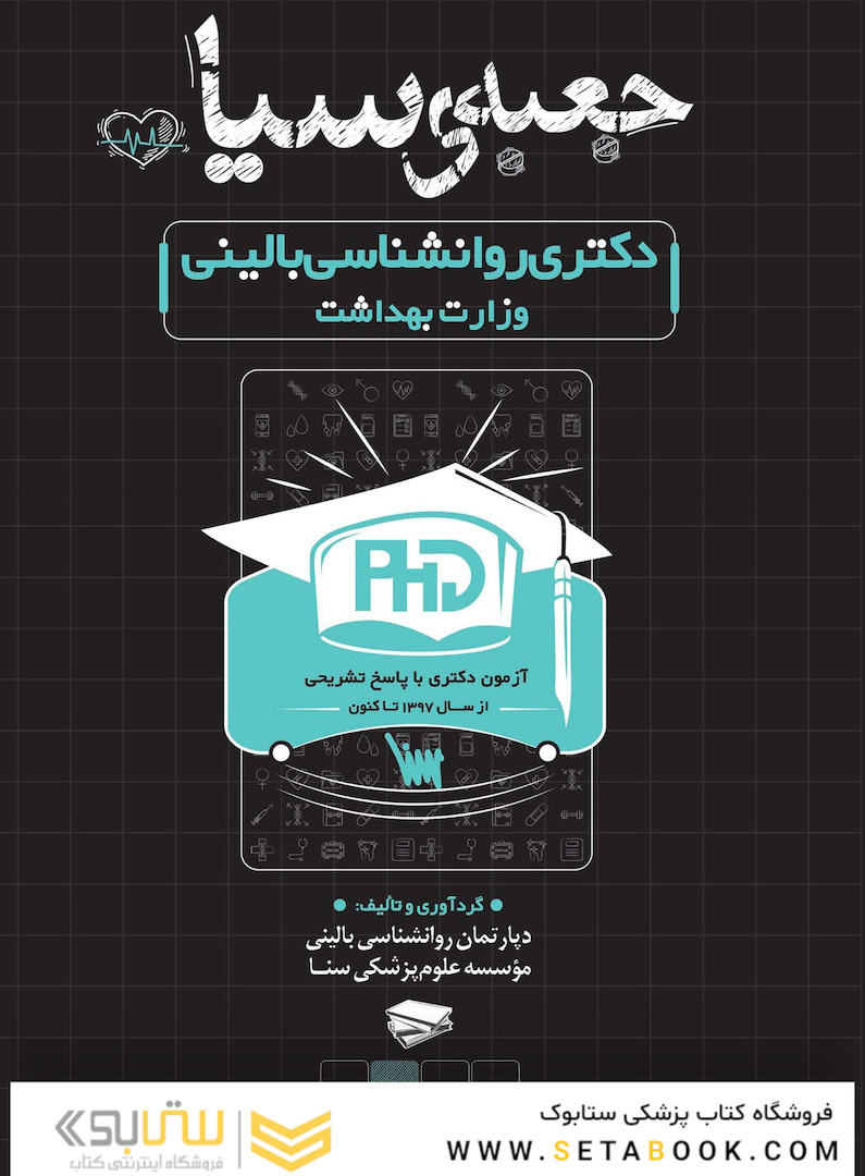 جعبه سیاه دکتری روانشناسی بالینی وزارت بهداشت