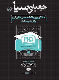 عکس جعبه سیاه دکتری روانشناسی بالینی وزارت بهداشت