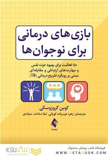 بازی  های درمانی برای نوجوان ها