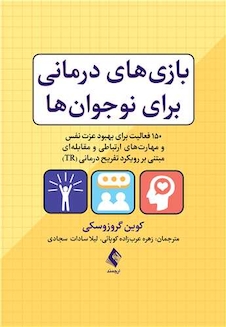 عکس بازی  های درمانی برای نوجوان ها
