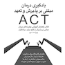 یادگیری درمان مبتنی بر پذیرش و تعهد ACT