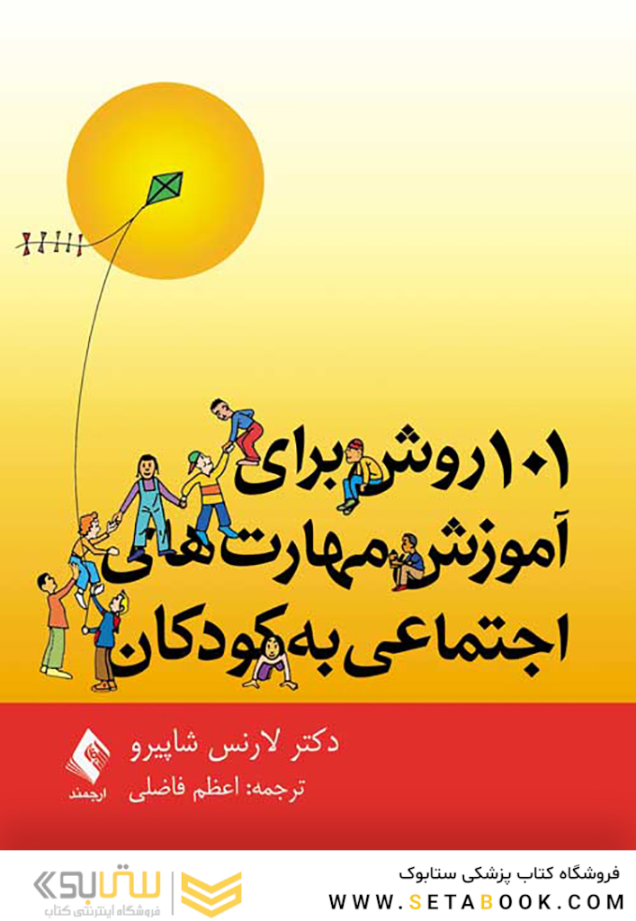 101 روش برای آموزش مهارت های اجتماعی به کودکان