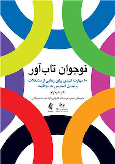 عکس نوجوان تاب آور 10 مهارت کلیدی برای رهایی از مشکلات و تبدیل استرس به موفقیت