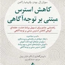 کاهش استرس مبتنی بر توجه آگاهی
