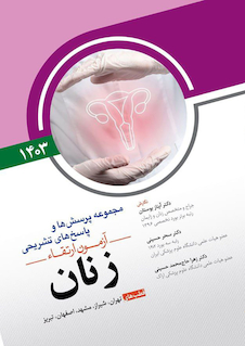 عکس مجموعه پرسش ها و پاسخ های تشریحی آزمون ارتقاء زنان 1403