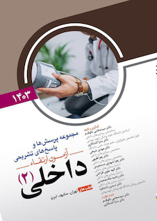 عکس مجموعه پرسش ها و پاسخ های تشریحی آزمون ارتقاء داخلی 2 سال 1403