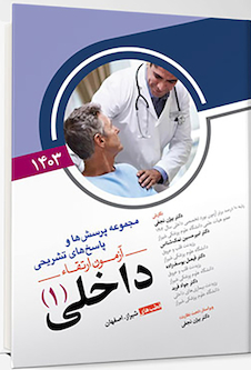 عکس مجموعه پرسش ها و پاسخ های تشریحی آزمون ارتقاء داخلی 1 سال 1403