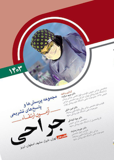 عکس مجموعه پرسش ها و پاسخ های تشریحی آزمون ارتقاء جراحی 1403