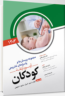 عکس مجموعه پرسش ها و پاسخ های تشریحی آزمون ارتقاء کودکان 1403