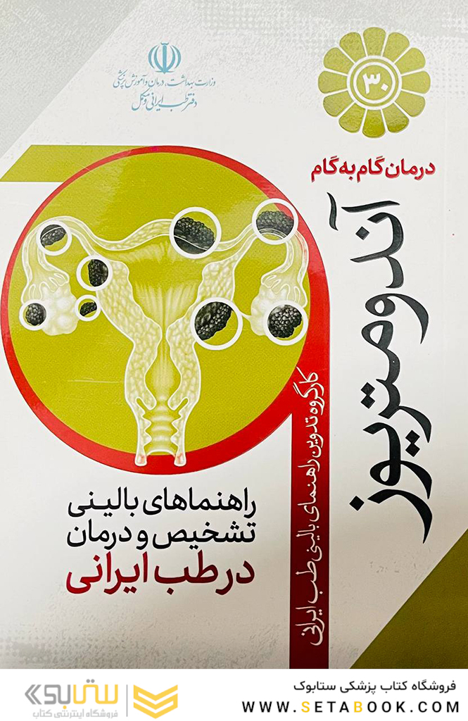 درمان گام به گام آندومتریوز