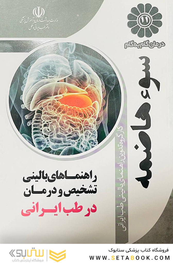درمان گام به گام سوء هاضمه