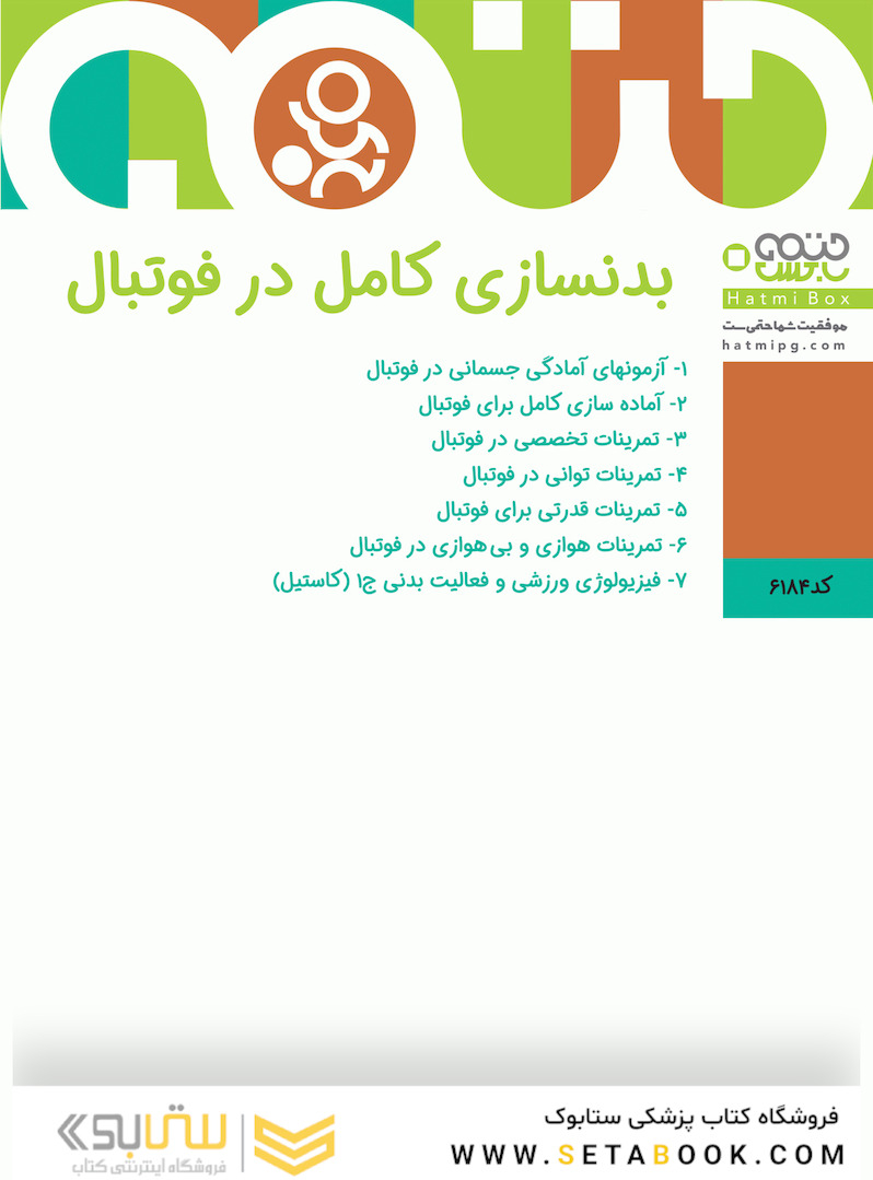 بدنسازی کامل در فوتبال