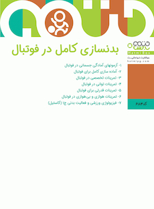 عکس بدنسازی کامل در فوتبال