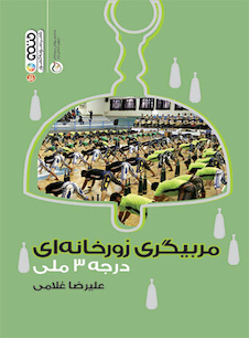 عکس مربیگری زورخانه ای درجه 3 ملی