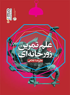 عکس علم تمرین زورخانه ای