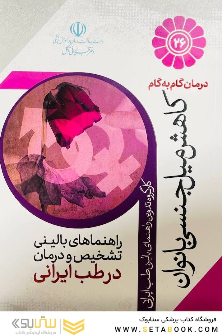 درمان گام به گام کاهش میل جنسی بانوان