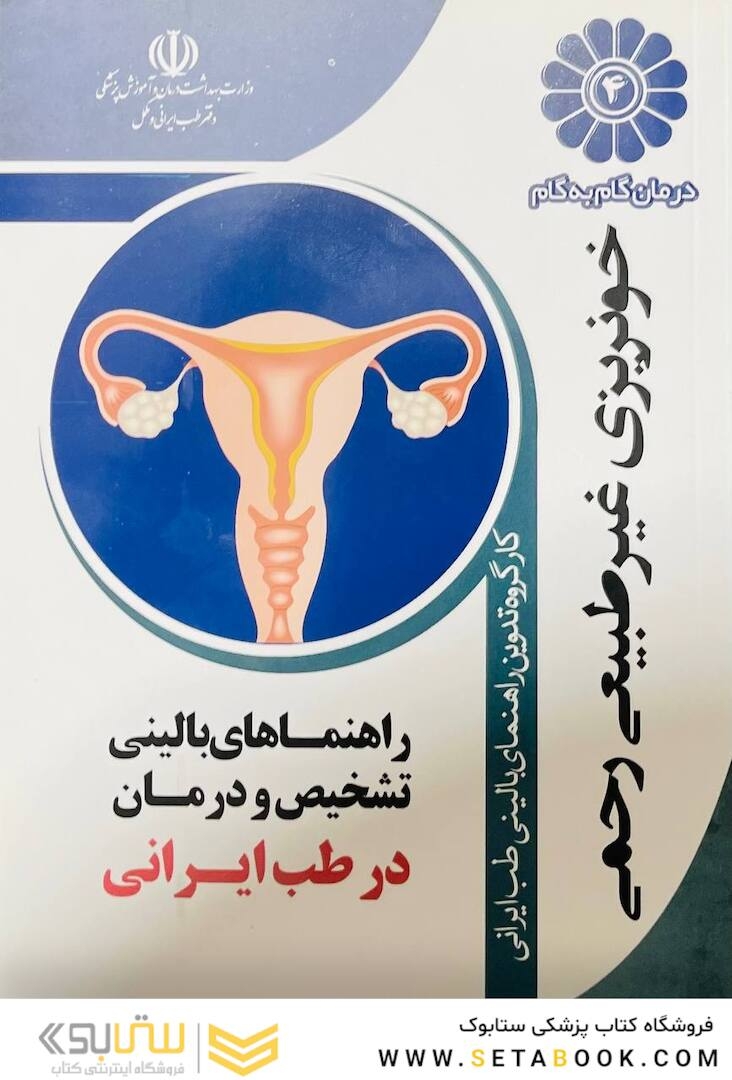 درمان گام به گام خونریزی غیرطبیعی رحمی