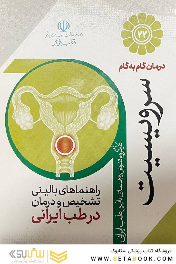 درمان گام به گام سرویسیت