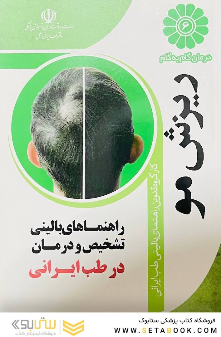 درمان گام به گام ریزش مو