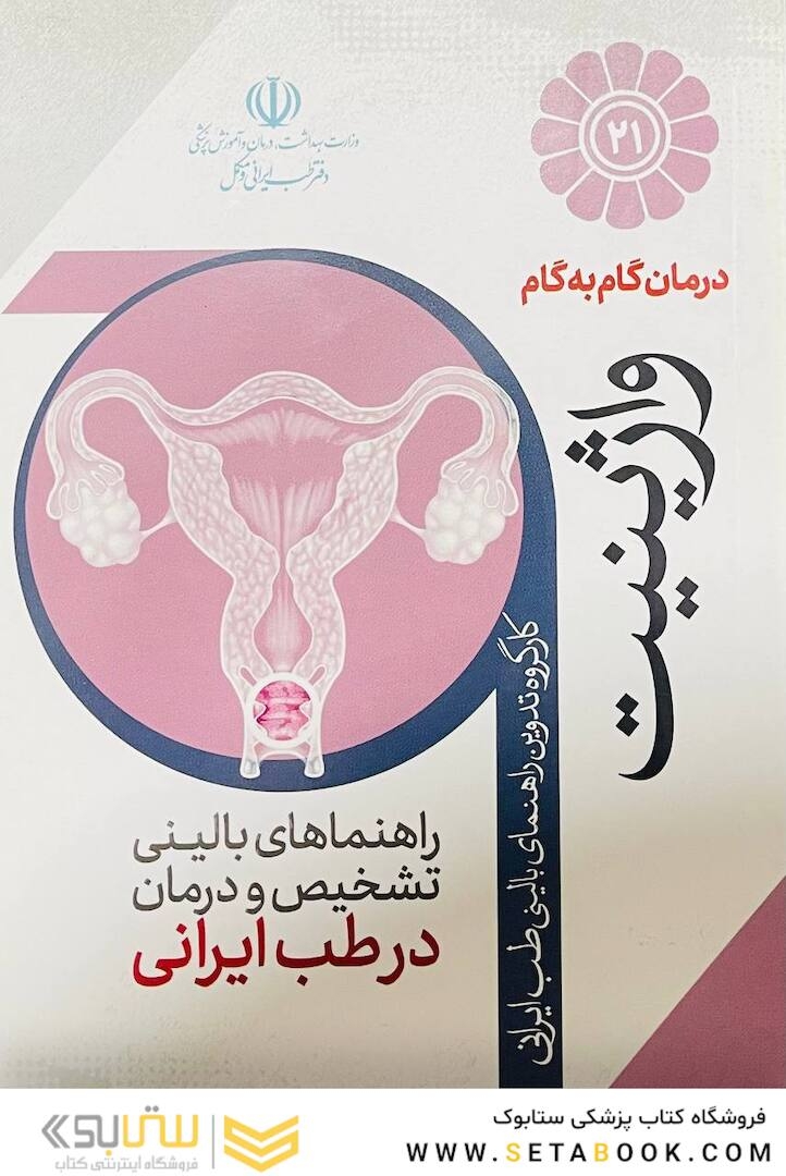 درمان گام به گام واژینیت