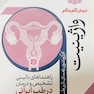 درمان گام به گام واژینیت