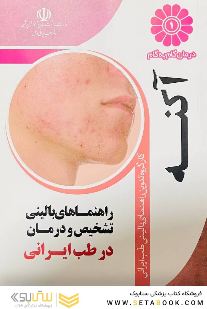 درمان گام به گام اگزمای آکنه