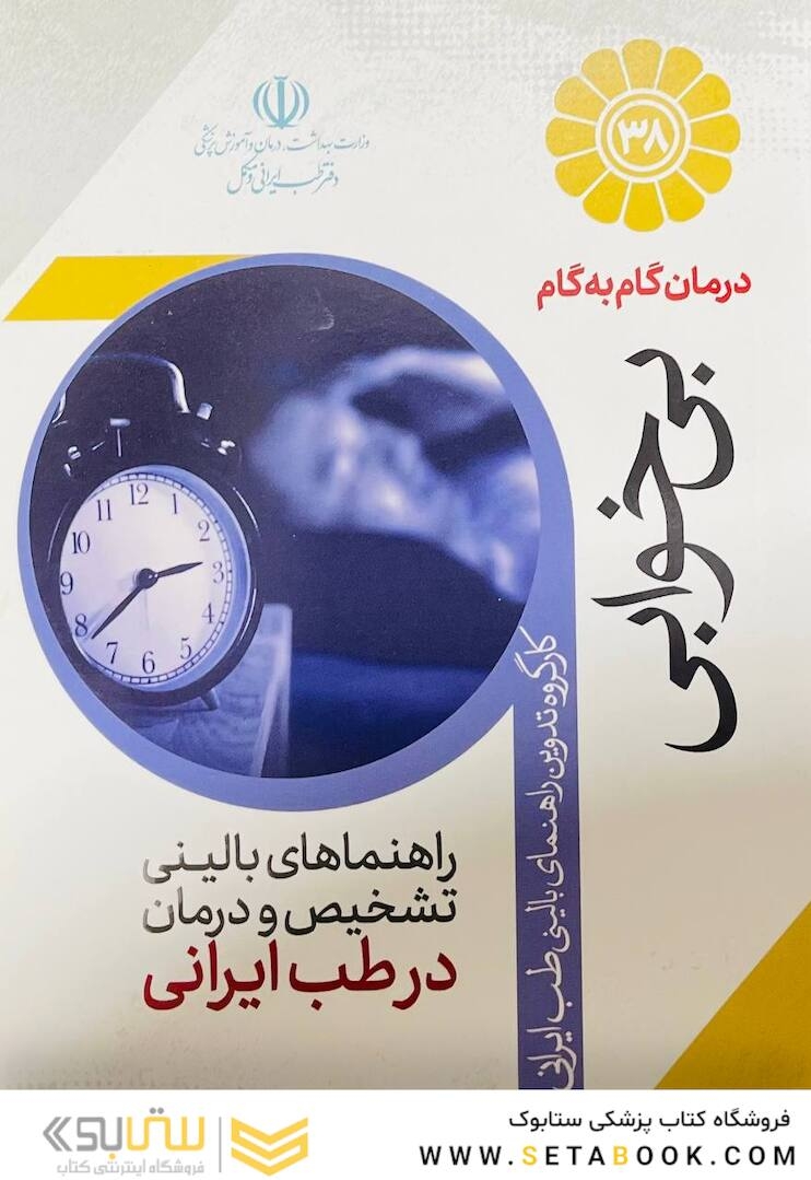 درمان گام به گام بی خوابی