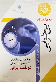 عکس درمان گام به گام بی خوابی