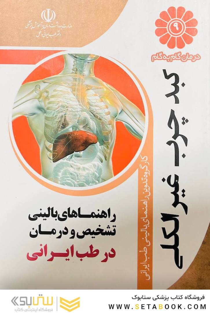 درمان گام به گام کبد چرب غیر الکلی