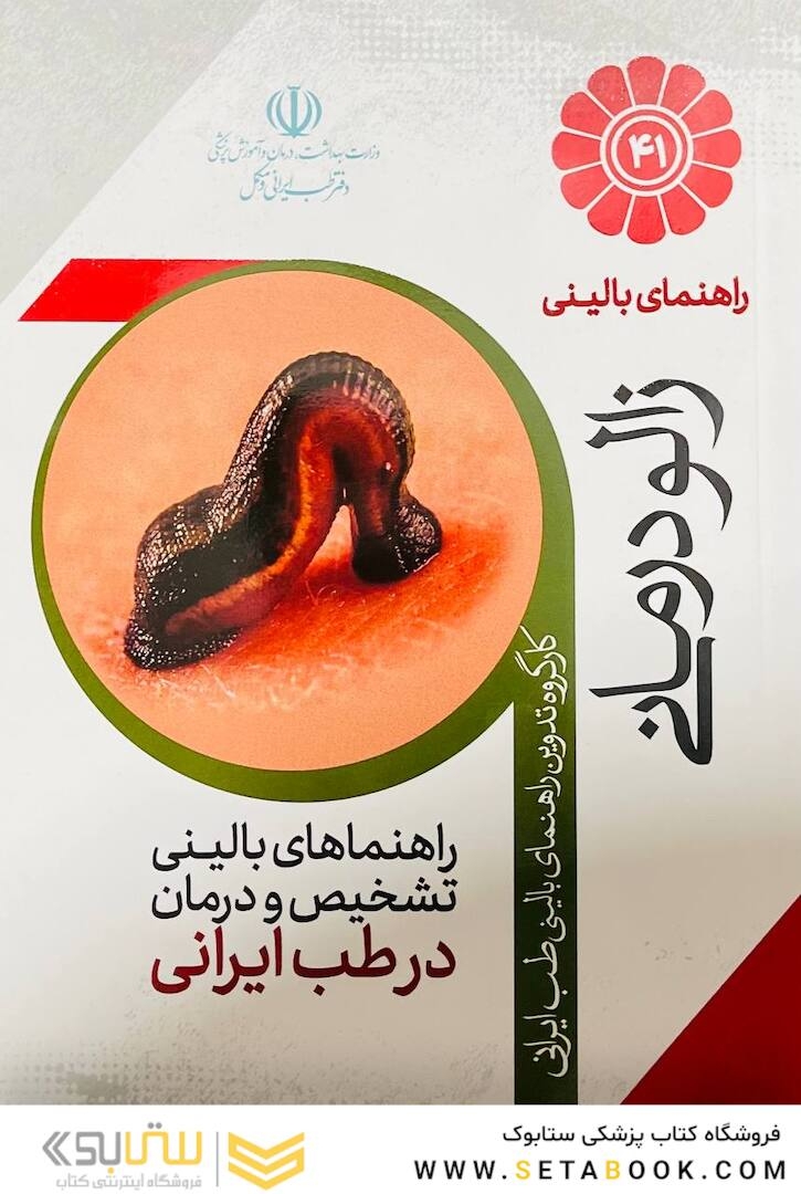 راهنمای بالینی زالو درمانی مستند به شواهد بالینی