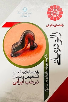 عکس راهنمای بالینی زالو درمانی مستند به شواهد بالینی