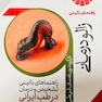 راهنمای بالینی زالو درمانی مستند به شواهد بالینی