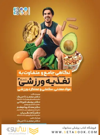 نگاهی جامع و متفاوت به تغذیه ورزشی‎ جلد سوم
